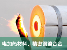 電加熱材料、精密銅鎳合金
